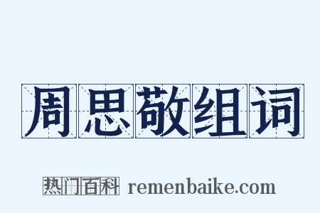 周思敬组词是什么意思的图片